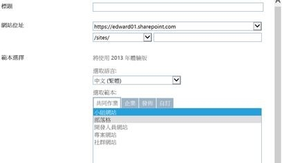 office365开启SharePoint模板外的组件或服务