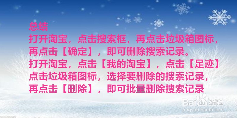 淘宝怎样删除自己的搜索记录