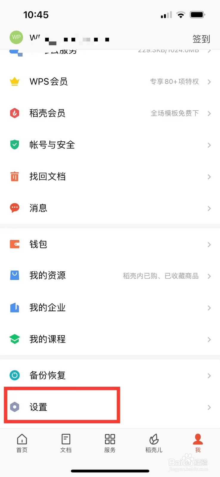 手机版wps如何清理缓存的垃圾