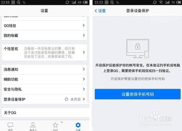 手机QQ设备锁怎么开启?