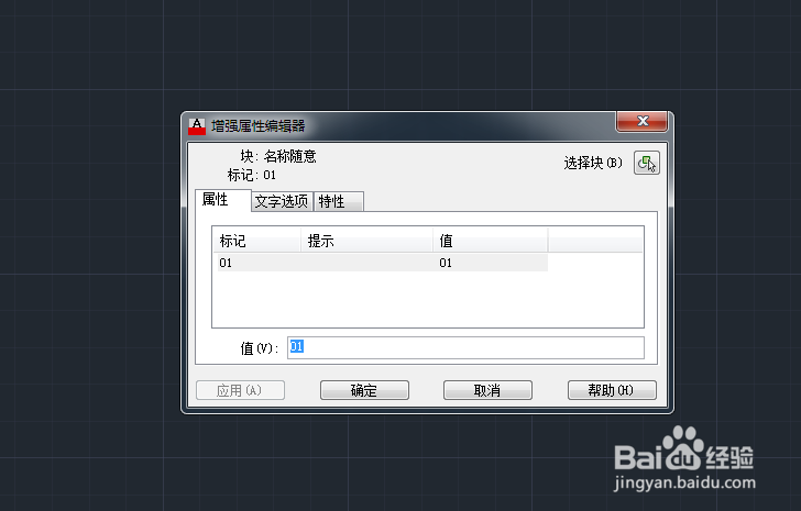 CAD如何创建增强属性块