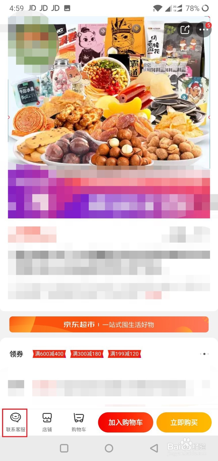 手机版京东怎么联系卖家
