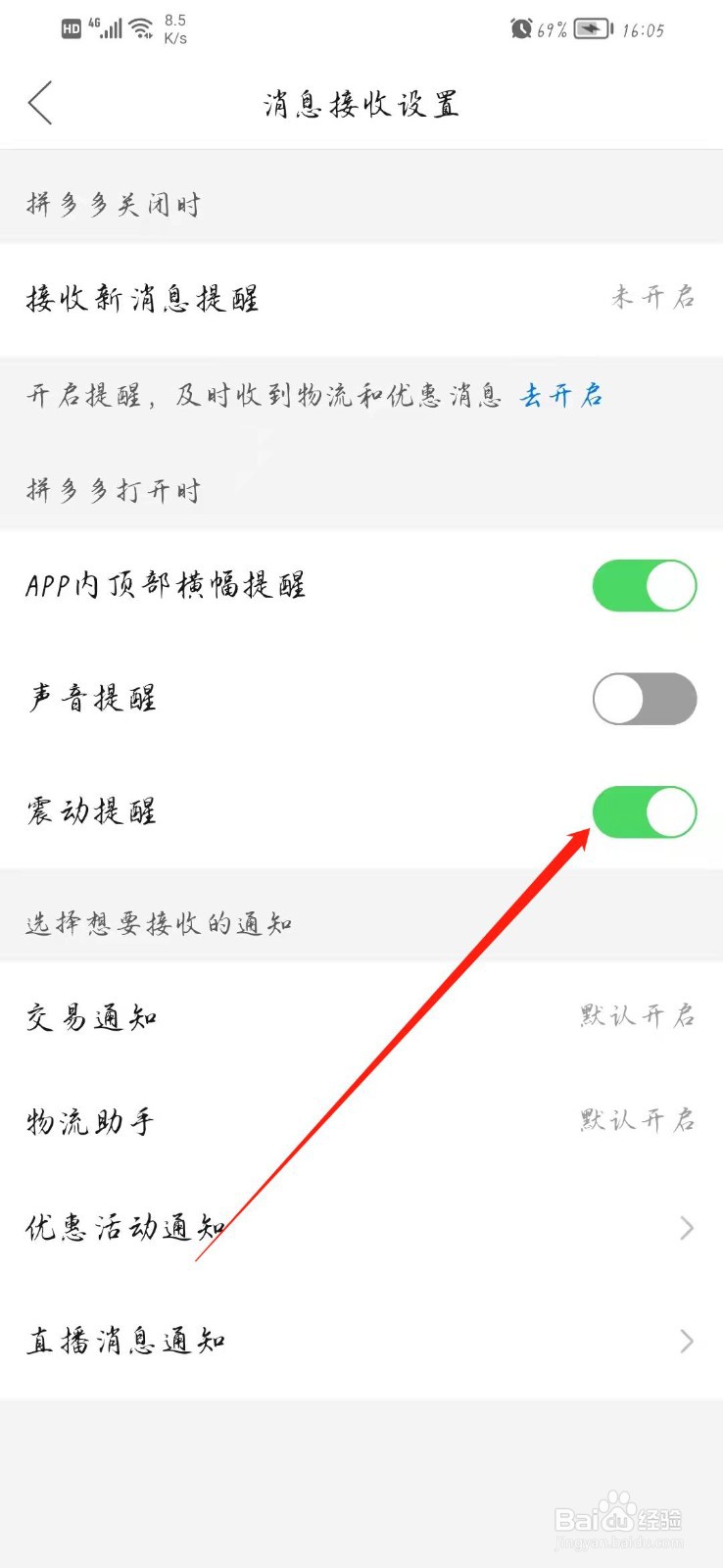 拼多多消息振动如何关闭