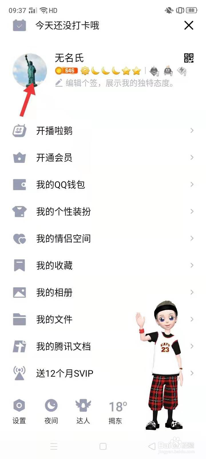 QQ怎么换头像
