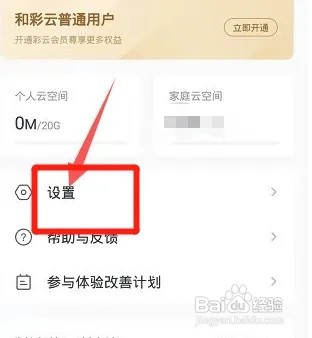和彩云网盘怎么设置隐藏我的邮箱?