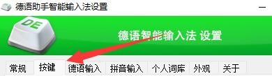 德语助手输入法如何使用空格键输入第一个候选词