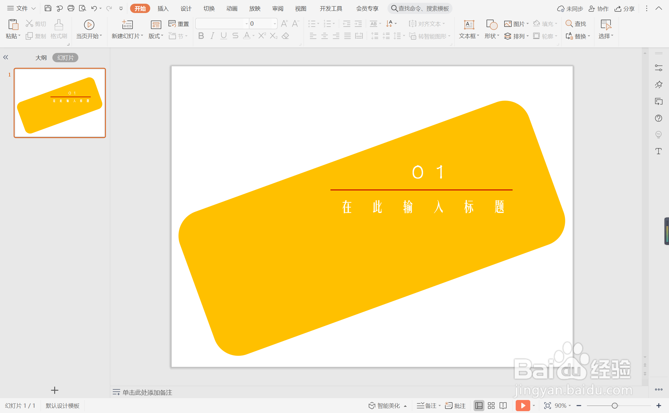 wpsppt中如何制作述职汇报型转场页