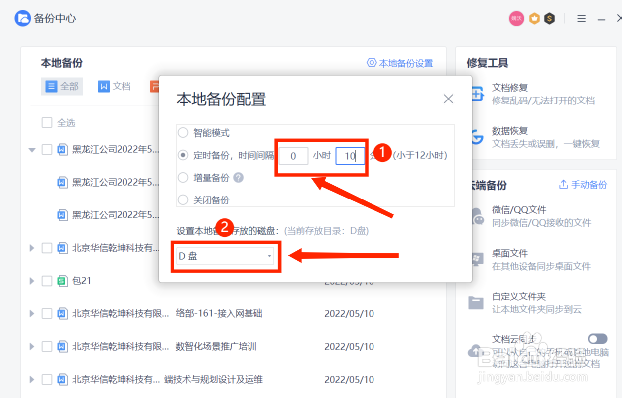 WPS设置文件自动备份时间