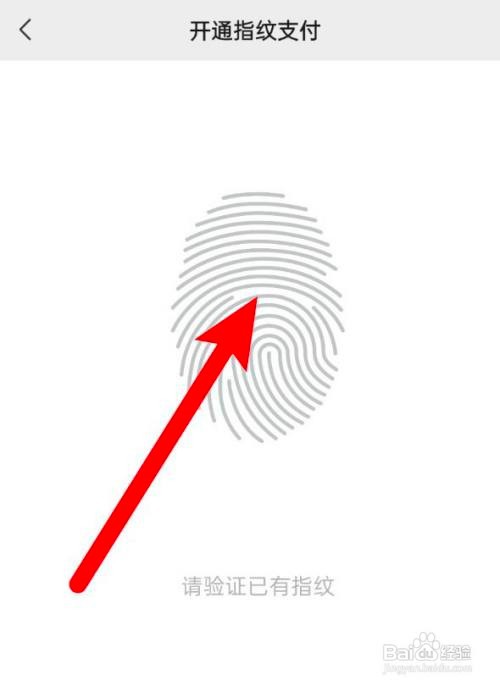 如何使用微信APP开启指纹支付？