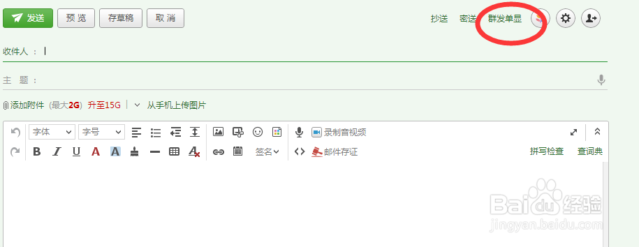 教你如何使用邮箱的群发单显