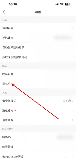咕咚如何查看黑名单记录
