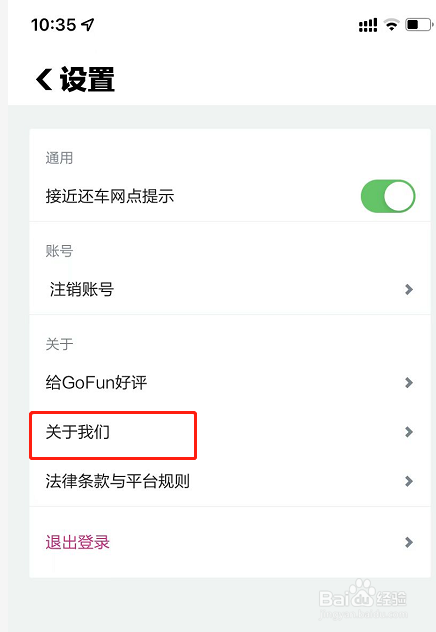 GoFun出行怎么查看软件版本号