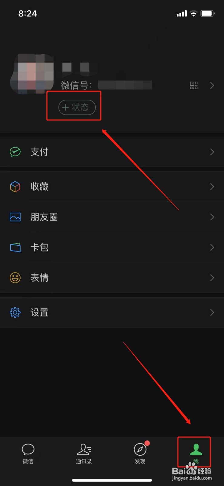 微信怎么设置状态