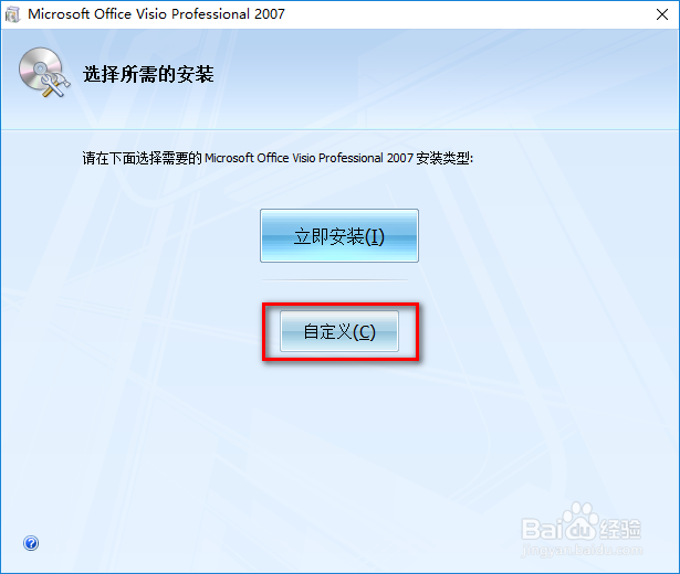 Office Visio 2007自定义安装与激活教程