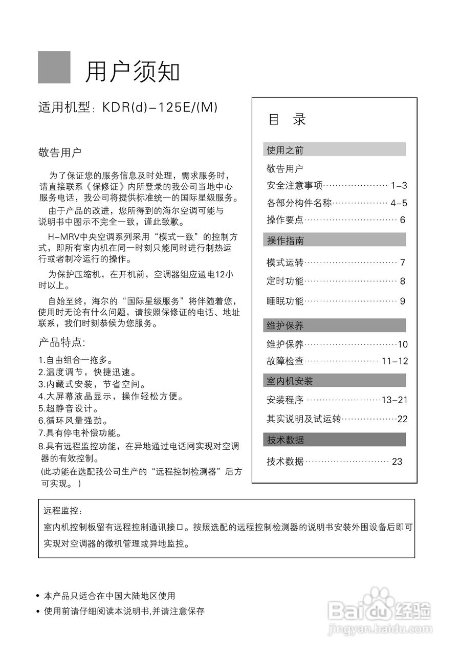 海尔KRD(d)-125E/(M)空调使用说明书:[1]