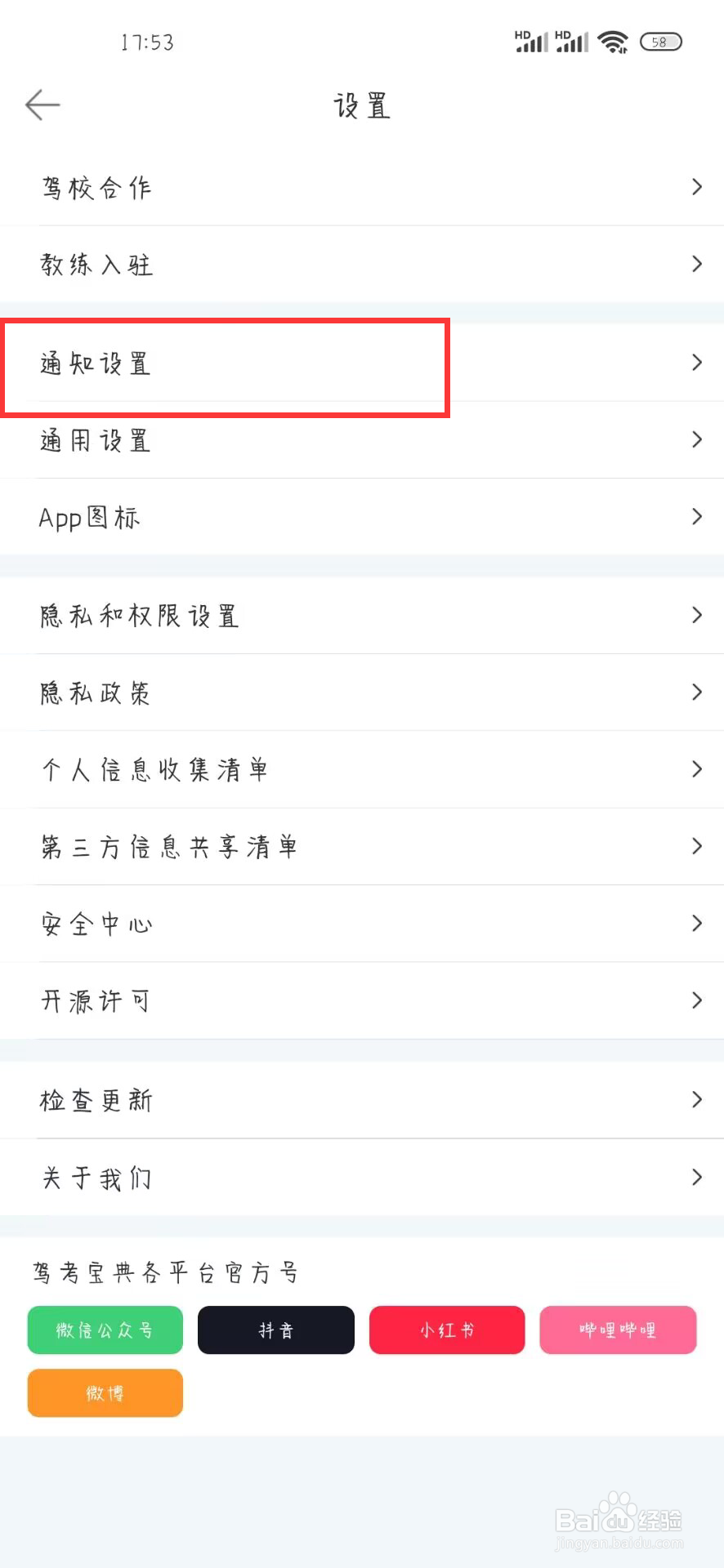 驾考宝典怎么设置开启推送消息
