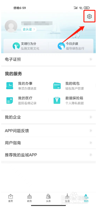 我的盐城怎么注销账号