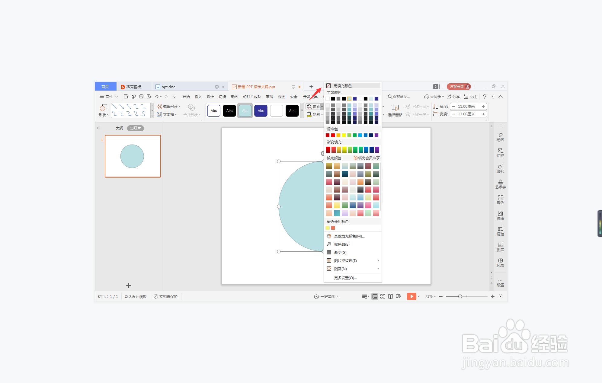 wps演示中如何制作圆形边框型封面