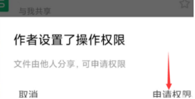 WPS Office申请访问权限如何操作