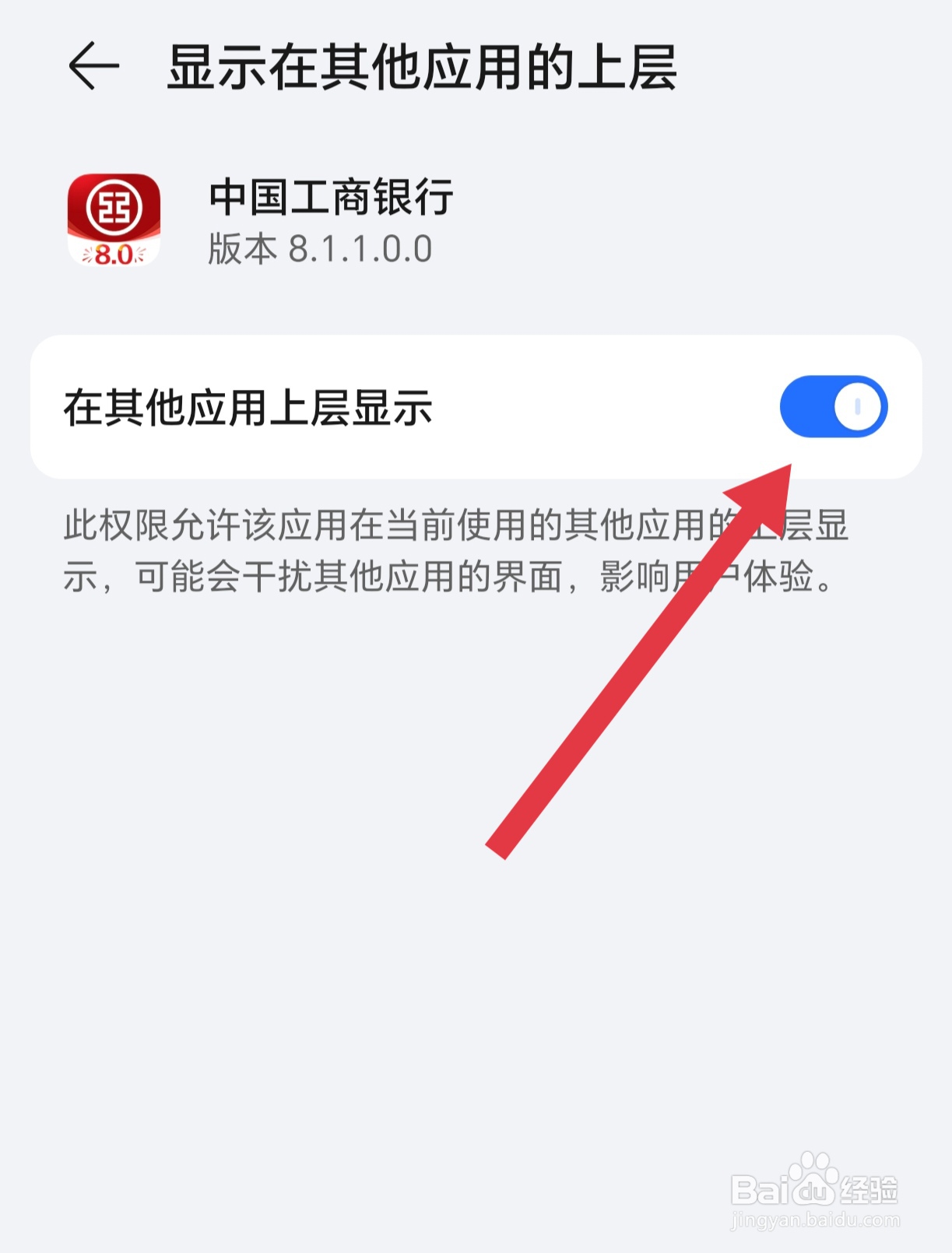 如何设置工商银行APP在其他应用上层显示