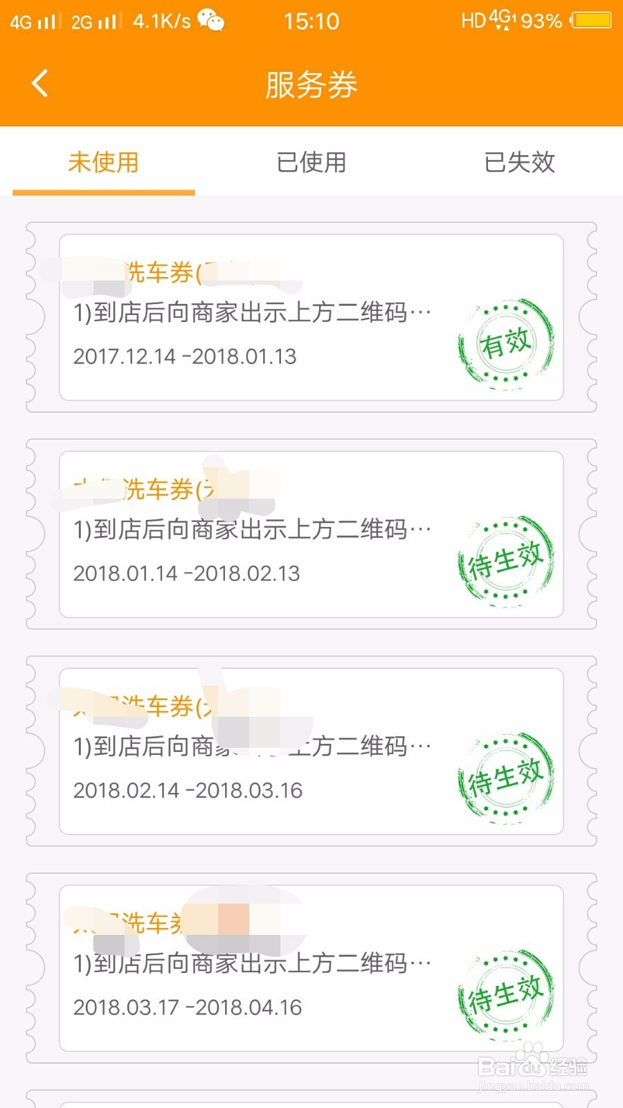 如何查看并使用车点点的服务券