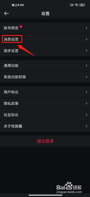 悦跑圈如何进行开启夜间防骚扰模式