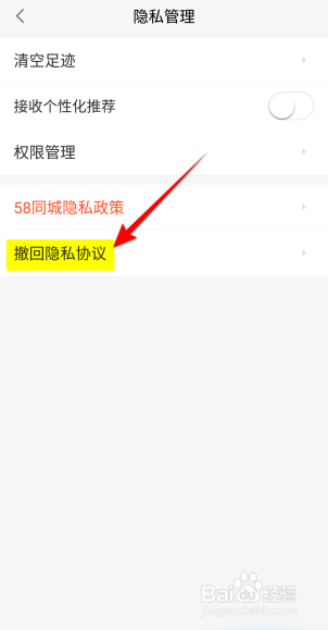 58同城怎么撤回隐私协议