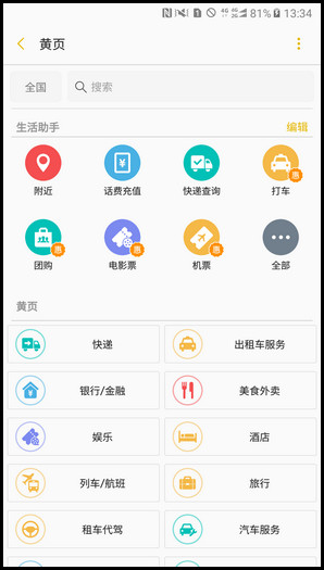 Samsung Galaxy C7 Pro SM-C7010(6.0.1)如何使用黄页?