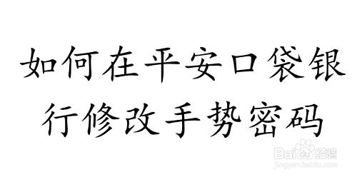 如何在平安口袋银行修改手势密码