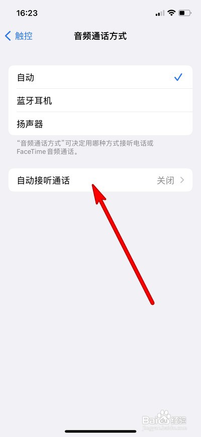 iPhone手机设置自动接听通话