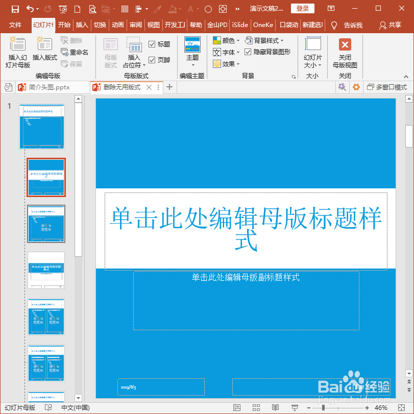 怎样使用PPT插件iSlide快速删除无用版式