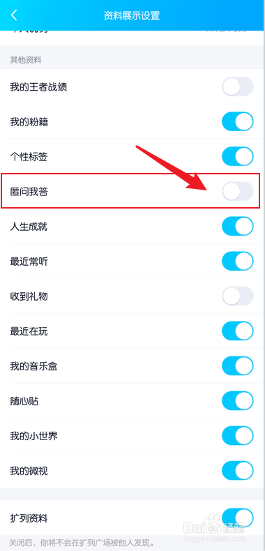 手机qq匿问我答怎么关闭