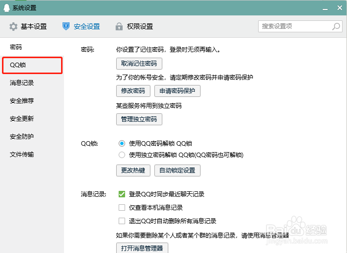 QQ怎么设置解锁密码