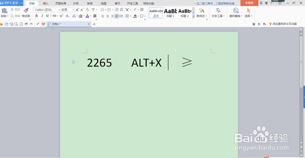 如何在WPS文字中快速输入≥、≤