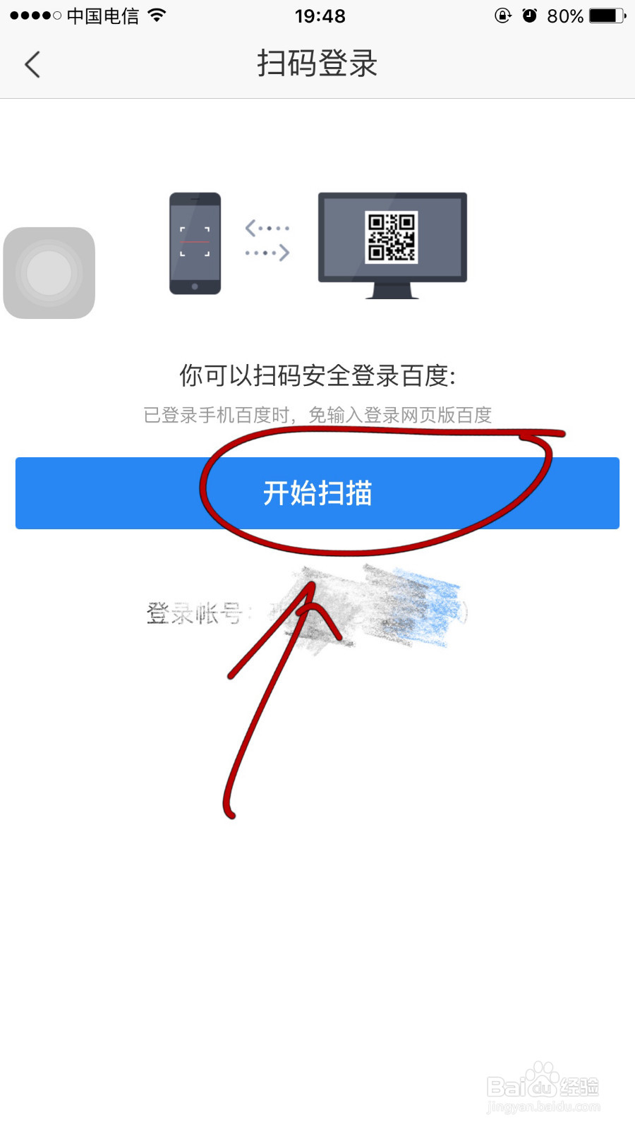 如何用手机百度APP扫描登录百度账号
