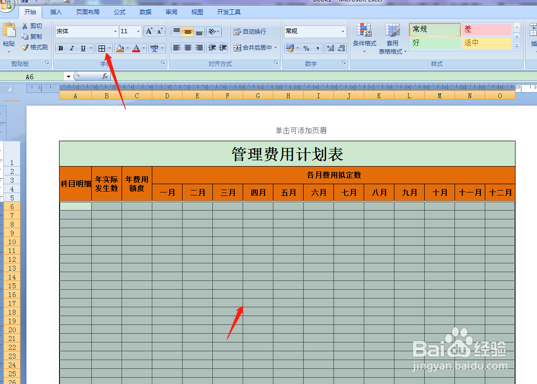 用Excel如何快速制作管理费用计划表