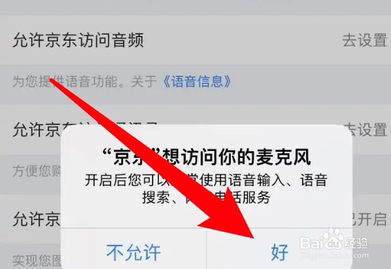京东app怎么设置允许访问音频