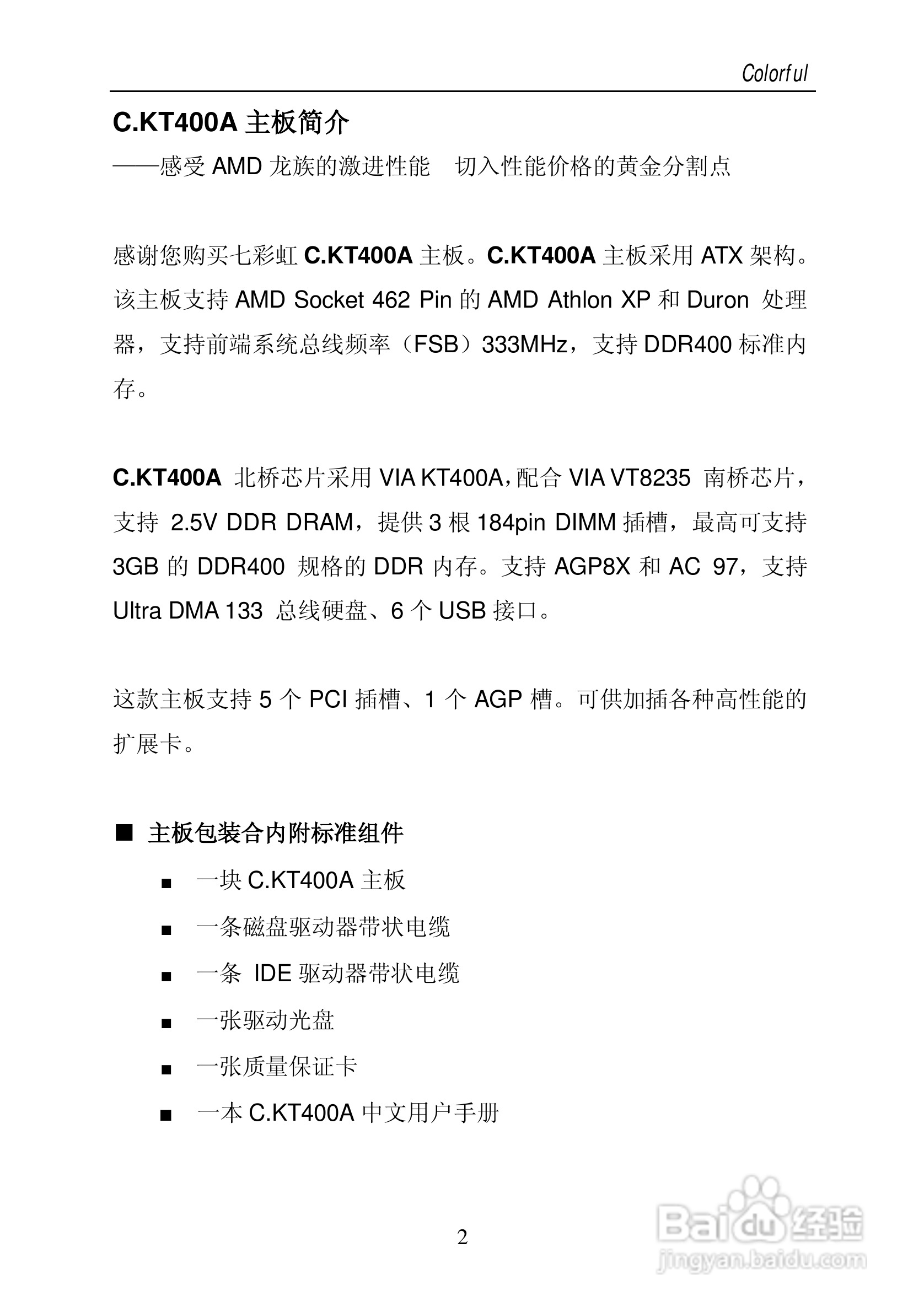 七彩虹C.KT400A型主板说明书:[1]