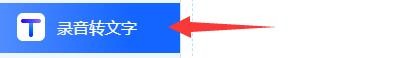 录音转文字助手如何将MP3文件转为txt文字