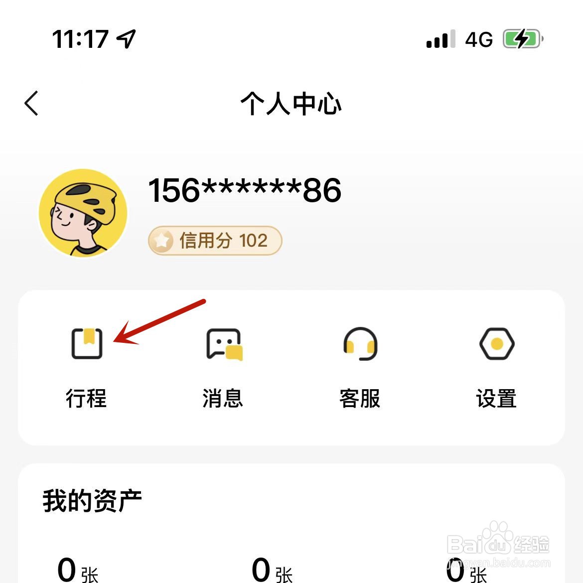 小遛共享电单车行程在哪看