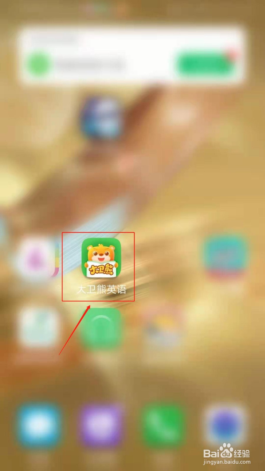 大卫熊英语APP怎么设置不允许别人访问我的家园