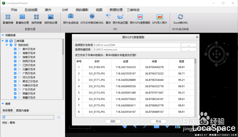 提取照片的pos（经纬度）信息