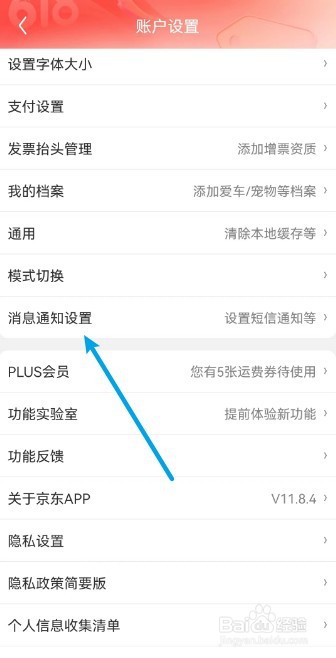 京东怎么关闭接收营销短信