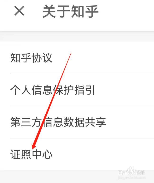 知乎App在哪里查看证照中心