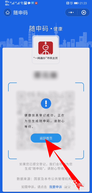 上海健康码未完成健康登记无法生成随申码怎么办