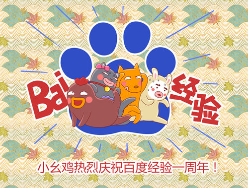 一起为经验一周年画贺图