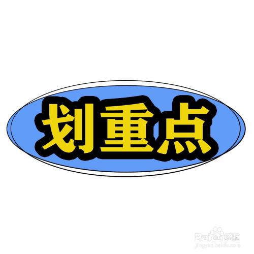 ps如何設計劃重點卡通效果的可愛文字