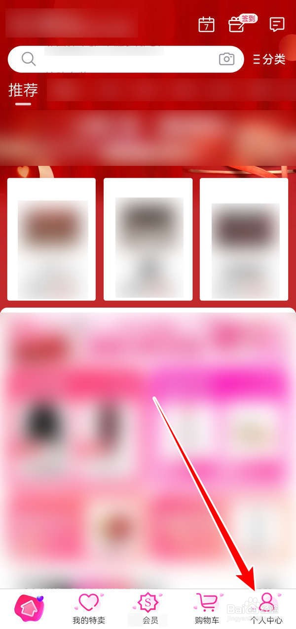 如何换唯品会APP的整体主题外观