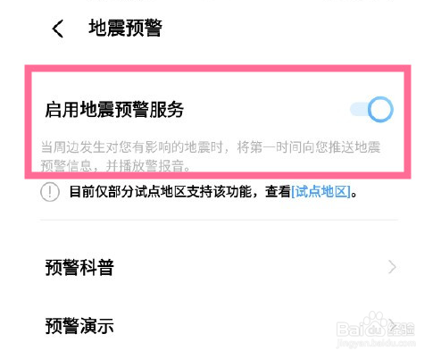 vivo手机怎么启用地震预警服务