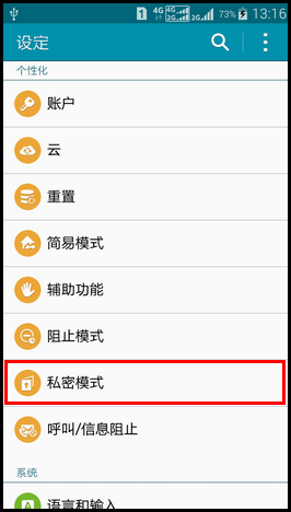 Samsung GALAXY E7如何开启私密模式?(E7009)